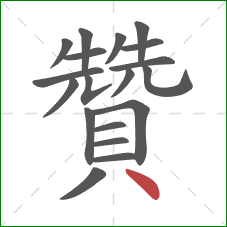 贊的笔顺第19画：点