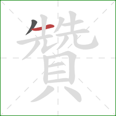 贊的笔顺第2画：横