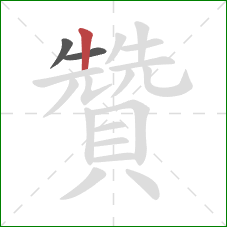 贊的笔顺第3画：竖