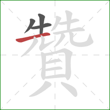 贊的笔顺第4画：横