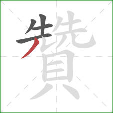 贊的笔顺第5画：撇