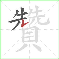 贊的笔顺第6画：竖提