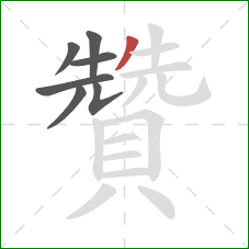 贊的笔顺第7画：撇