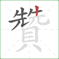 贊的笔顺第9画：竖