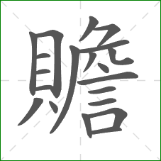 贍的笔顺