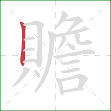 贍的笔顺第1画：竖