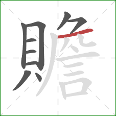 贍的笔顺第10画：横