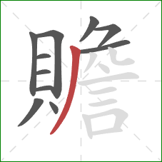 贍的笔顺第11画：撇