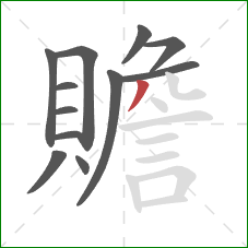 贍的笔顺第12画：撇