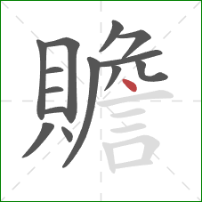 贍的笔顺第14画：点