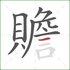 贍的笔顺第16画：横