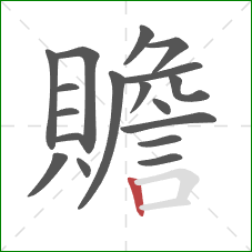 贍的笔顺第18画：竖