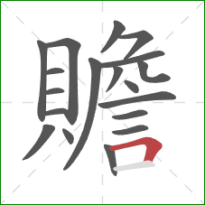 贍的笔顺第19画：横折