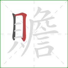 贍的笔顺第2画：横折