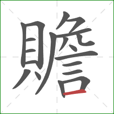 贍的笔顺第20画：横