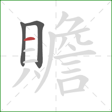 贍的笔顺第3画：横