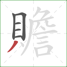 贍的笔顺第6画：撇