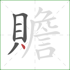 贍的笔顺第7画：点