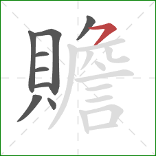 贍的笔顺第9画：横钩