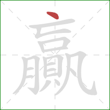 贏的笔顺第1画：点