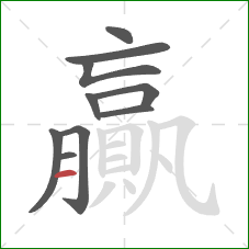 贏的笔顺第10画：横