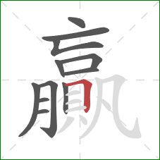 贏的笔顺第12画：横折