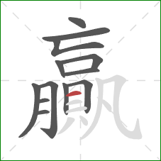 贏的笔顺第13画：横