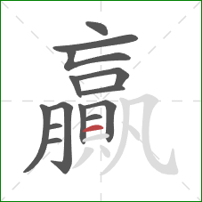 贏的笔顺第14画：横