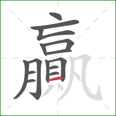 贏的笔顺第15画：横