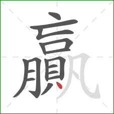 贏的笔顺第17画：点