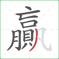 贏的笔顺第18画：撇