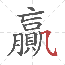 贏的笔顺第19画：横斜钩