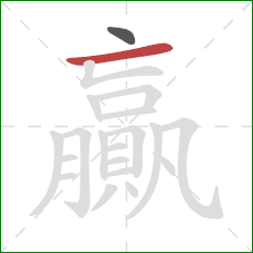 贏的笔顺第2画：横