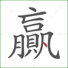 贏的笔顺第20画：点