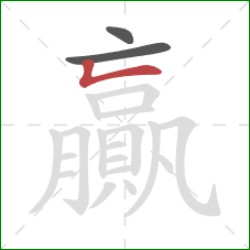 贏的笔顺第3画：竖折