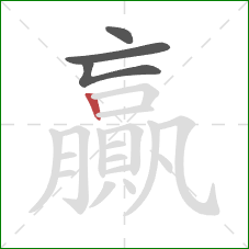 贏的笔顺第4画：竖