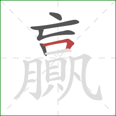 贏的笔顺第5画：横折