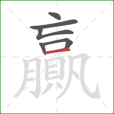 贏的笔顺第6画：横