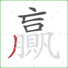 贏的笔顺第7画：撇