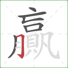 贏的笔顺第8画：横折钩