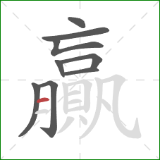 贏的笔顺第9画：横