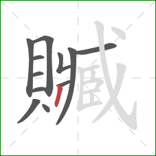 贓的笔顺第12画:撇 贓的笔顺第12画:撇