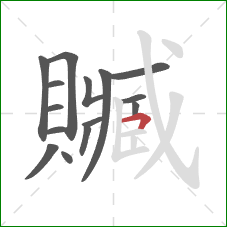 贓的笔顺第15画:横折 贓的笔顺第15画:横折