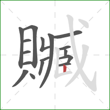 贓的笔顺第17画:竖 贓的笔顺第17画:竖