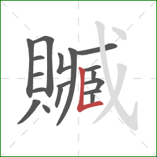 贓的笔顺第18画:竖折 贓的笔顺第18画:竖折