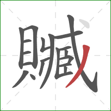 贓的笔顺第20画:撇 贓的笔顺第20画:撇