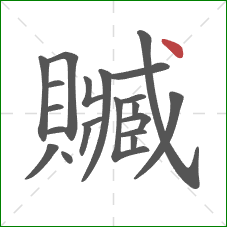 贓的笔顺第21画:点 贓的笔顺第21画:点