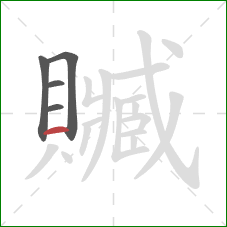 贓的笔顺第5画:横 贓的笔顺第5画:横