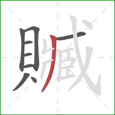 贓的笔顺第9画:撇 贓的笔顺第9画:撇