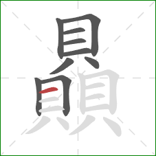 贔的笔顺第10画:横 贔的笔顺第10画:横